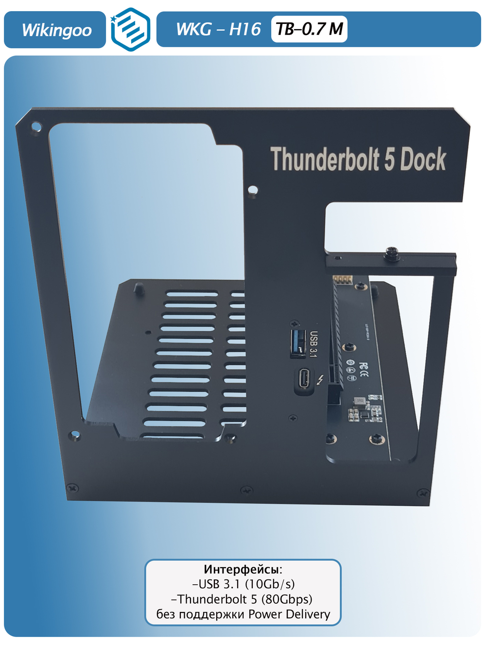 Внешний корпус для видеокарты Wikingoo H-16 EGPU. Thunderbolt 5.