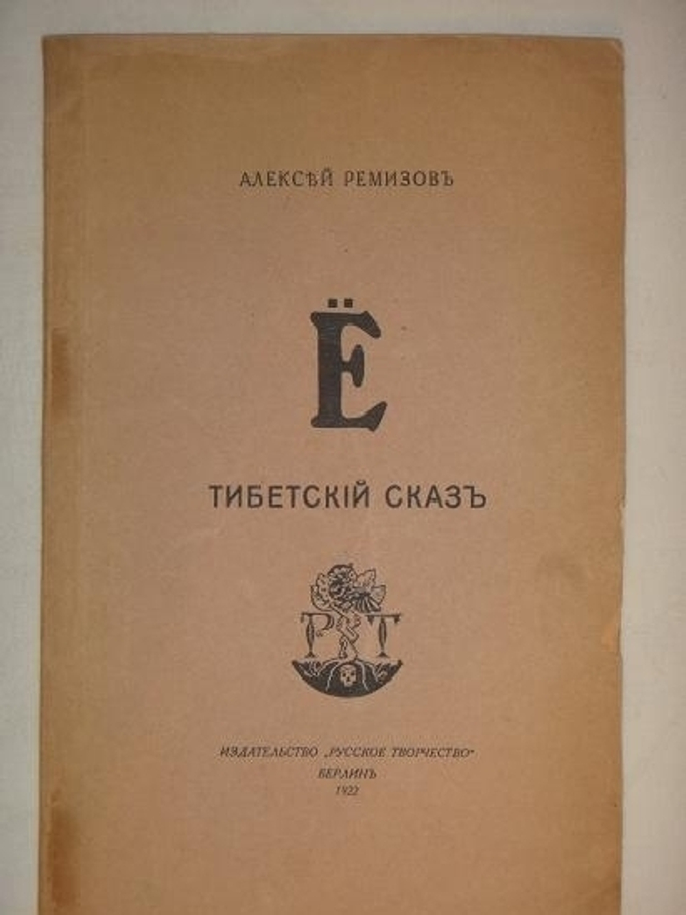 "Ё. Тибетский сказ". Алексей Ремизов. 1922г.