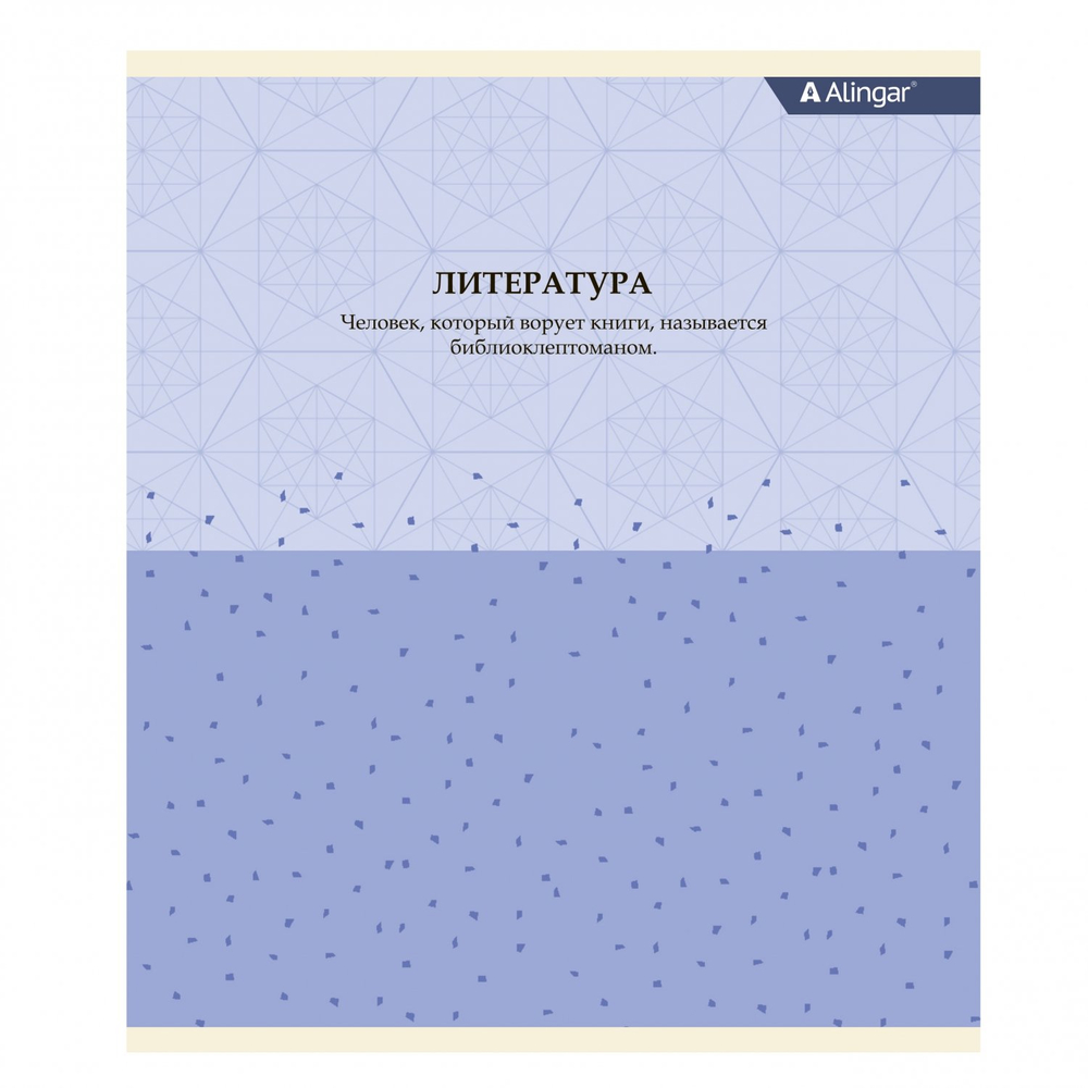 Тетрадь предметная "Литература" А5 48л., линия, со справочным материалом, скрепка, мелованный картон(стандарт), блок офсет, Alingar "Pastel classic"