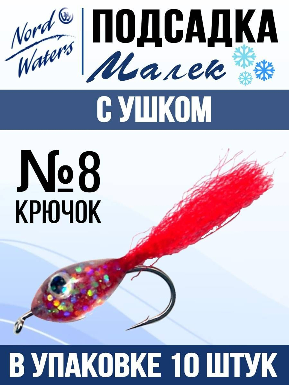 Подсадка-малек с ухом Nord Waters PMHF37208RD красный 10шт/уп