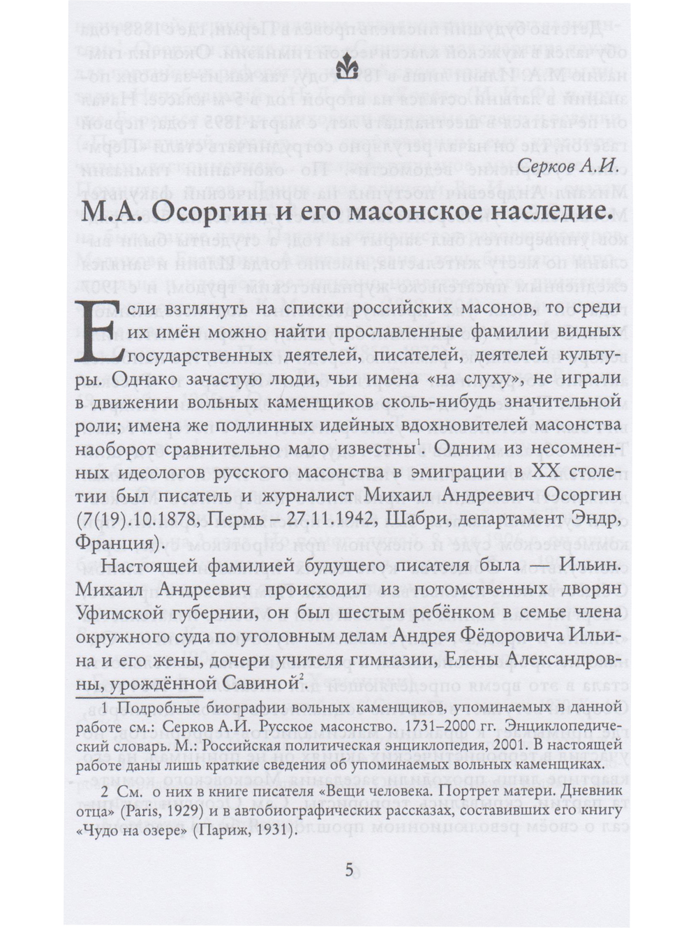 М. А. Осоргин и его масонское наследие