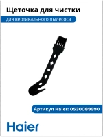 Щетка для чистки пылесоса 0530089990-01 Haier