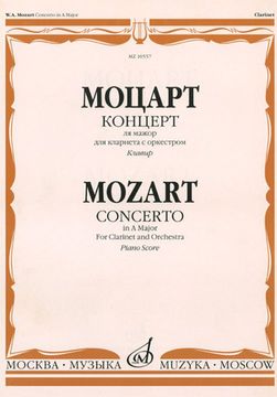 10557МИ Моцарт В.А. Концерт ля мажор для кларнета с оркестром. Клавир, Издательство "Музыка"