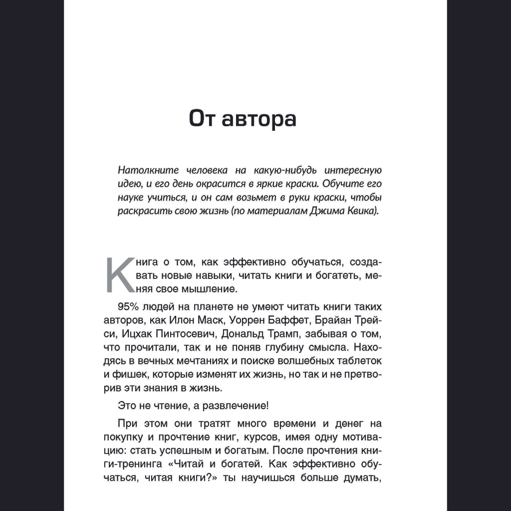 Читай и богатей. Как эффективно обучаться, читая книги