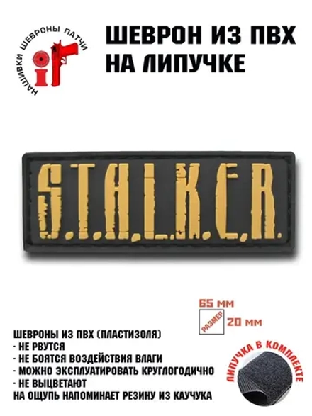 Шеврон на липучке Сталкер Stalker