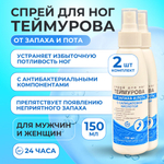 150мл Теймурова спрей для ног мужской/женский, от запаха и пота с салициловой кислотой, против обильного потоотделения и гипергидроза / антибактериальный антиперспирант, дезодорант