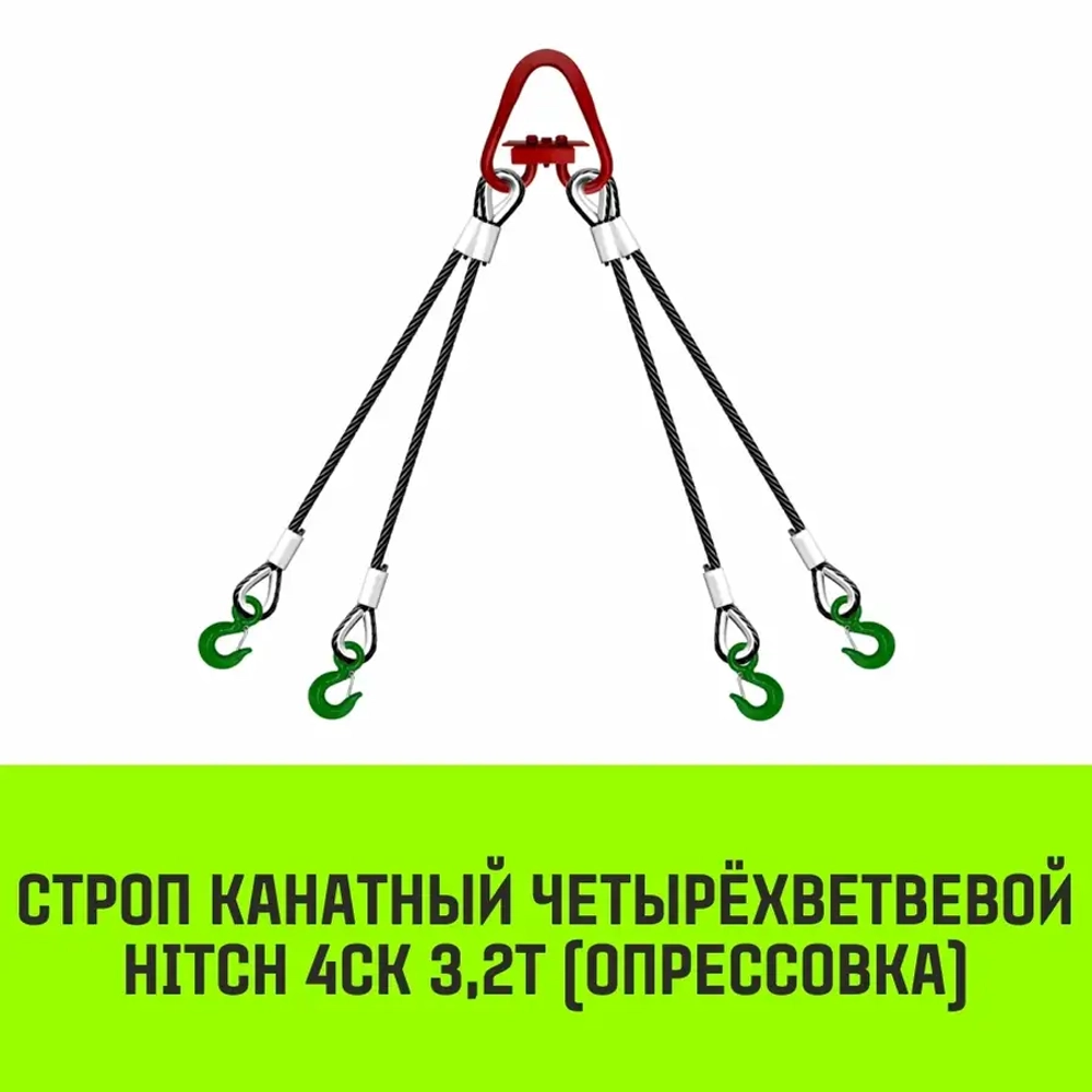 Строп канатный 4СК-3,20/1500 опрессовка HITCH SZ082082