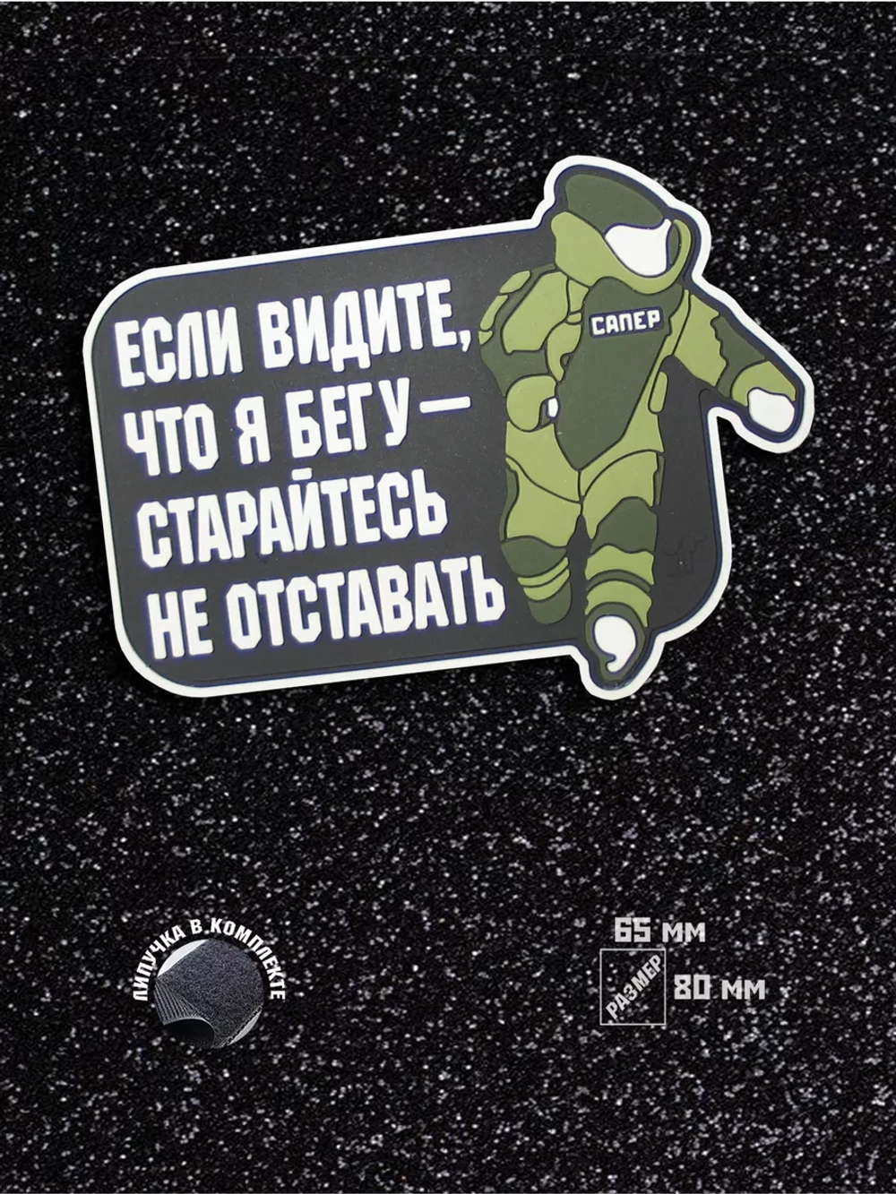 Шеврон Сапер минер