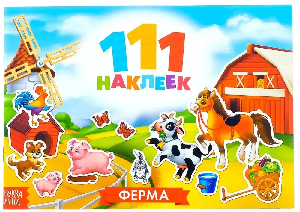 111 наклеек «Ферма», 12 стр.