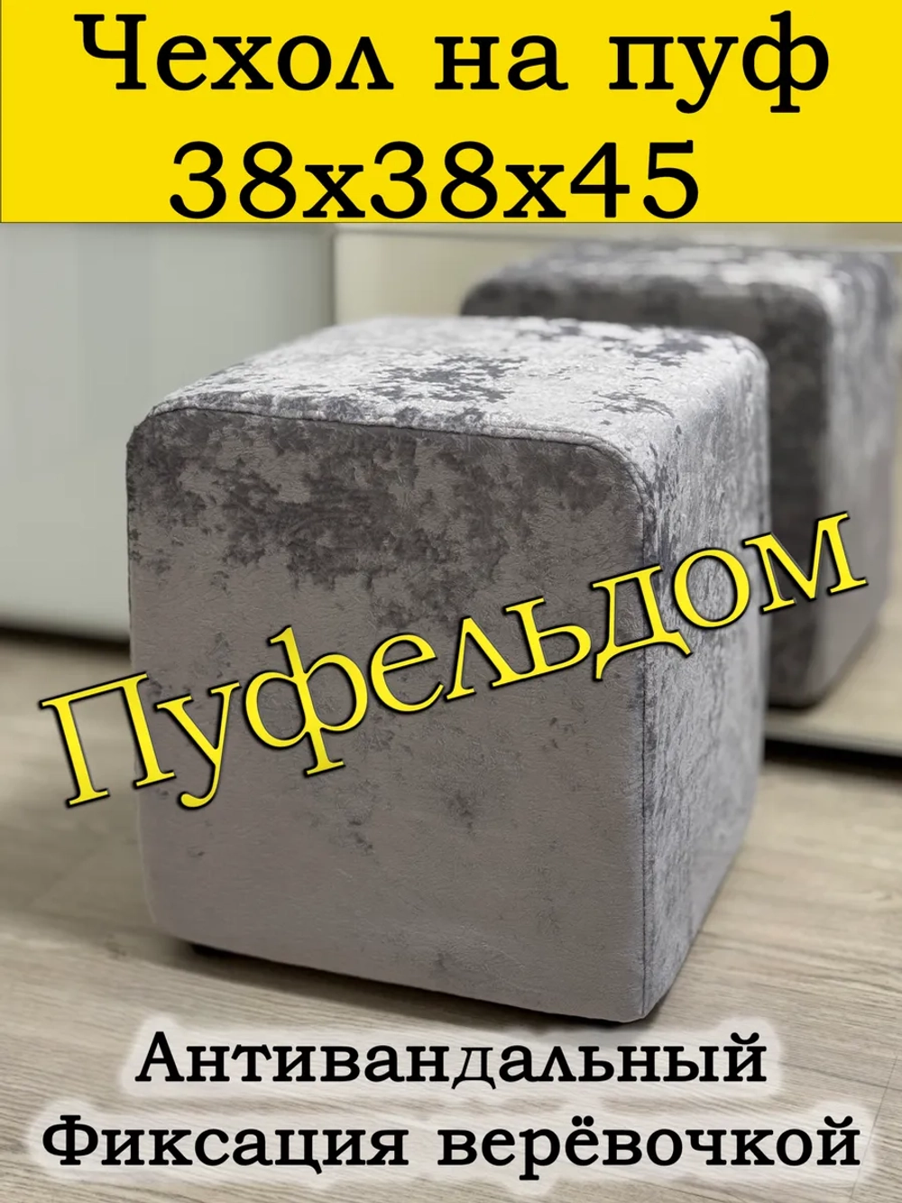 Чехол 38х38х45 на пуфик квадратный