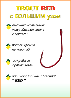 Крючок рыболовный Fish Crystal TROUT RED 10096R с большим ушком №5 (5 упаковок)