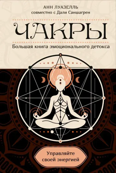Чакры. Управляйте своей энергией (в полусупере)