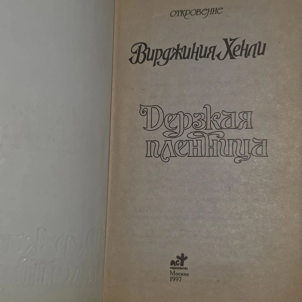 Дерзкая пленница