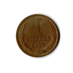 1 копейка 1969 г XF