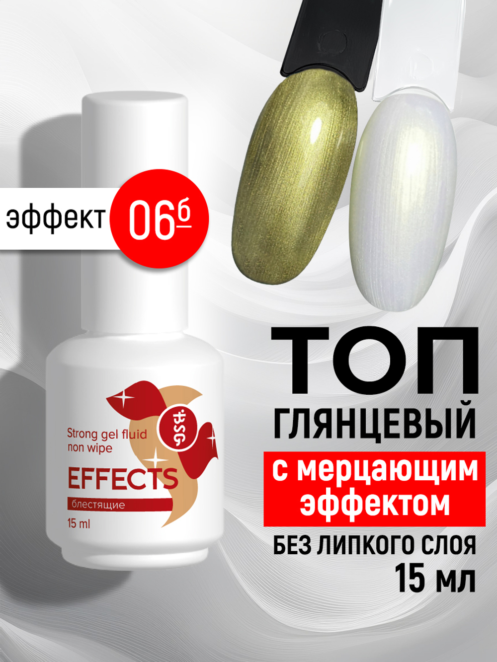 BSG Завершающий топ для ногтей Effects Non wipe с мерцающим эффектом, без липкого слоя №06 (20 мл)