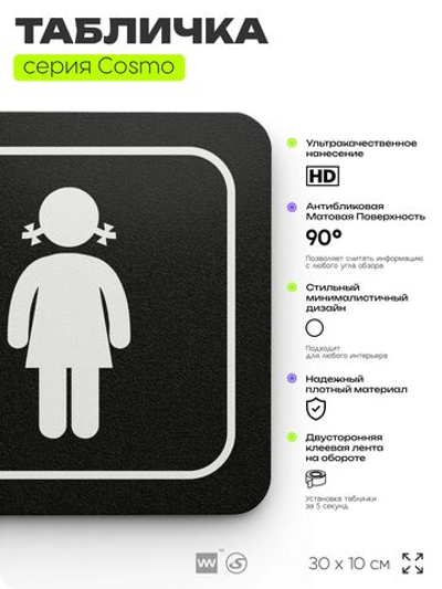 Табличка Туалет для девочек, 30х10 см, для офиса, кафе, магазина, паркинга, серия COSMO, Айдентика Технолоджи
