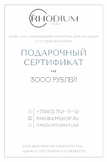Подарочный сертификат на 3000 рублей