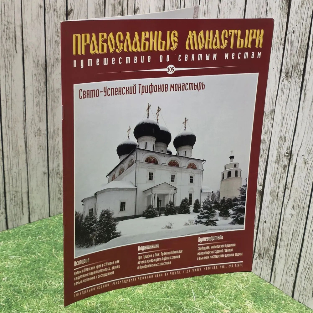 Журнал Православные монастыри. Путешествие по святым местам. Выпуск № 105