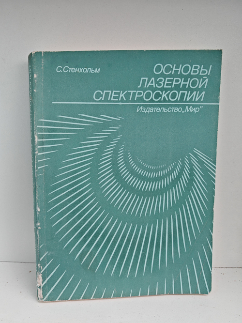 Основы лазерной спектроскопии