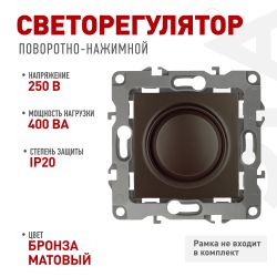 12-4101-13 ЭРА Светорегулятор поворотно-нажимной, 400ВА 230В, IP20, Эра12, бронза | Эра 12
