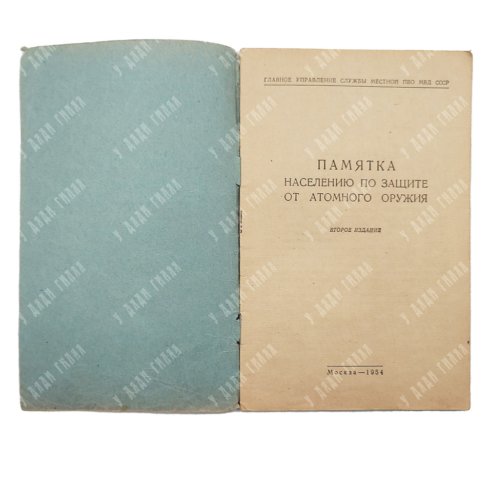 Памятка населению по защите от атомного оружия. 1954
