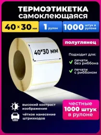 термоэтикетки 40х30 1000 шт