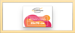 Рама 25x70 для картин и фотографий
