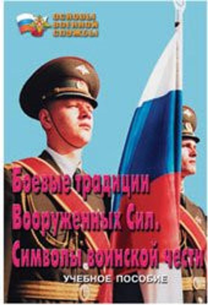 Плакаты Символы воинской чести (5 пл.) — купить по ФГОС | Учебный стандарт