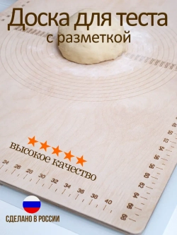 Доска для теста большая 75 х 50