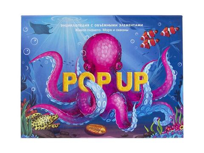 Книжка-панорамка. Энциклопедия POP UP. Море (Malamalama)
