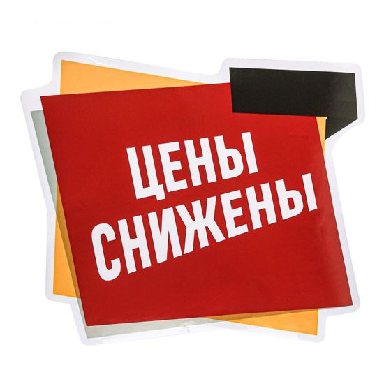 Снижение цен