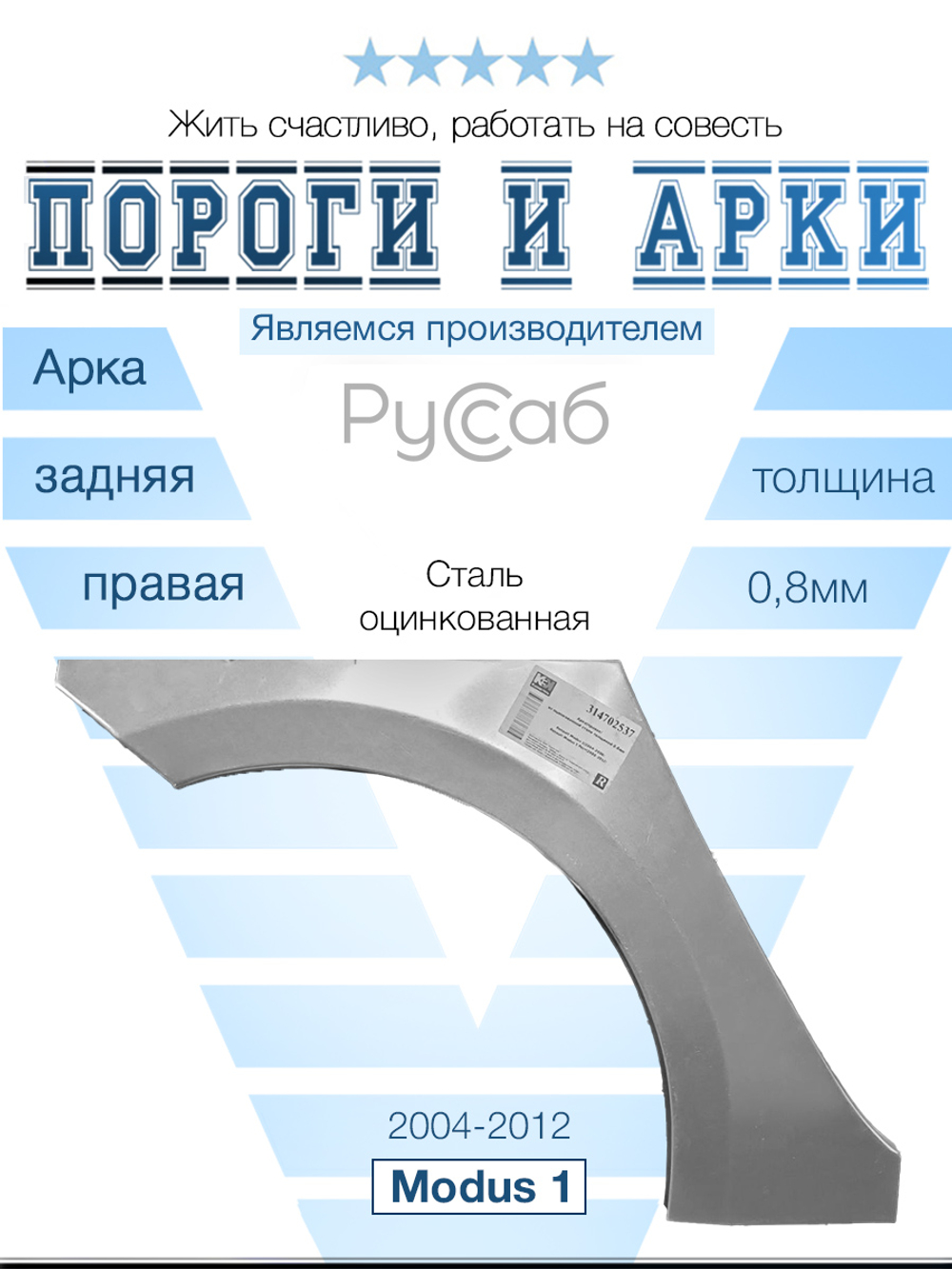 Арка правая Renault Modus 2004-2012