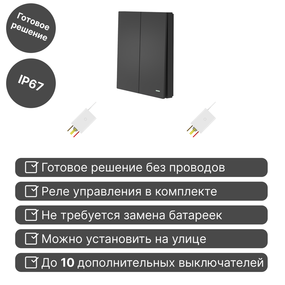 Беспроводной выключатель GRITT Evolution 2кл. антрацит комплект: 1 выкл., 2 реле 500Вт EV231220BL