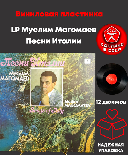 LP Муслим Магомаев - Песни Италии. Виниловая пластинка 12 дюймов. Мелодия СССР 1989 год