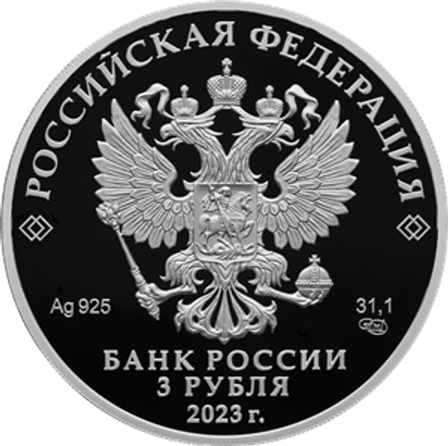 3 рубля 300-летие основания г. Екатеринбурга 2023 год. PROOF