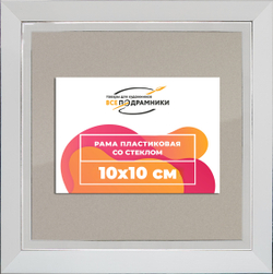 Рамка 10x10 для постера и фотографий