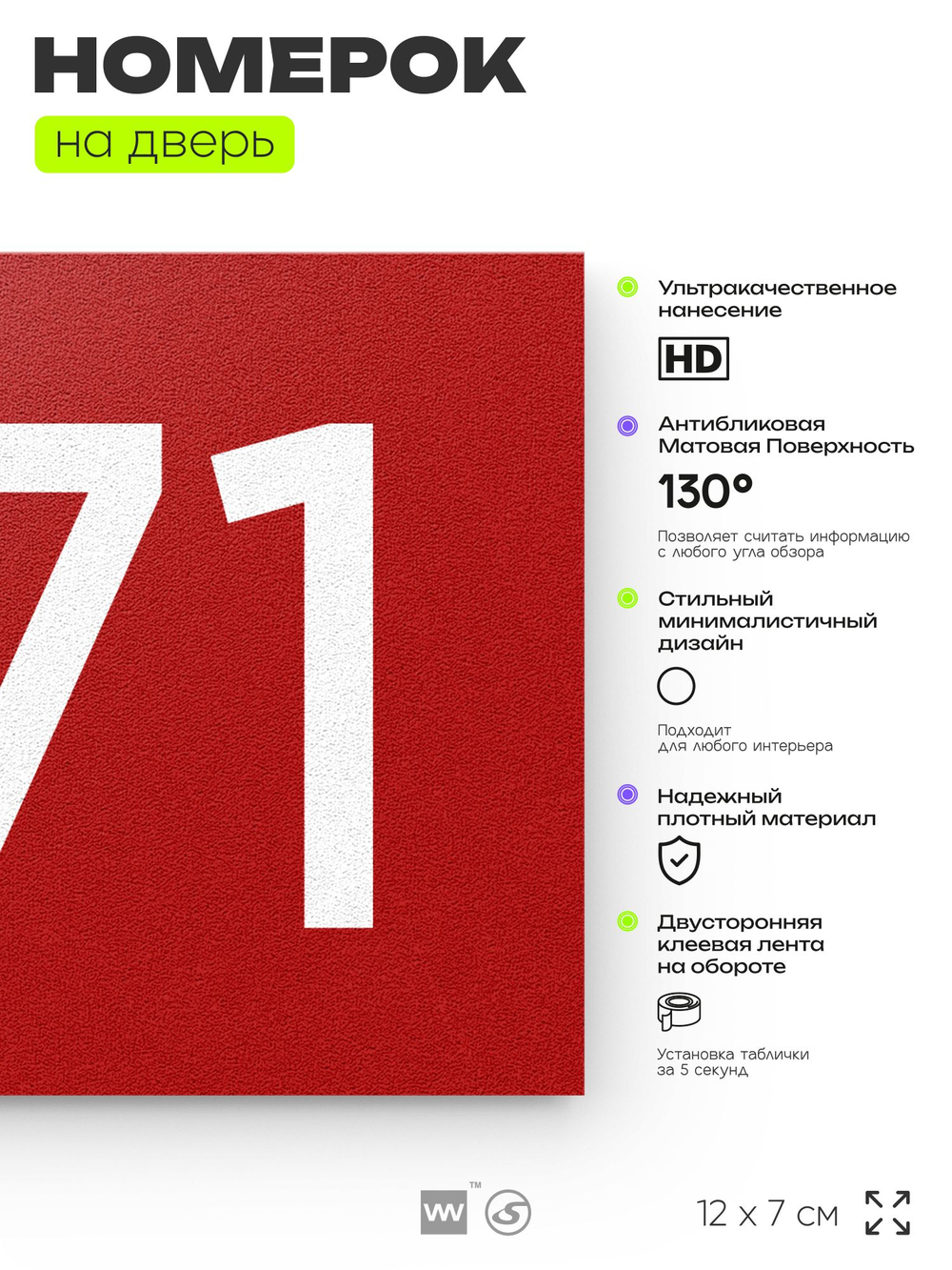 Номер на дверь 371, табличка на дверь для офиса, квартиры, кабинета, аудитории, склада, красная 120х70 мм, Айдентика Технолоджи