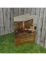 Музей квартира А. С. Пушкина. Попова Нина Ивановна