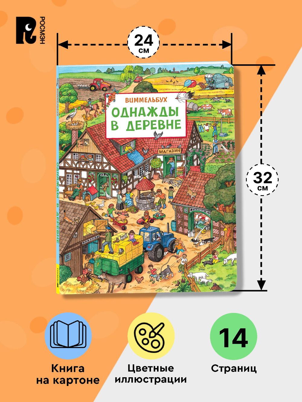 Однажды в деревне. Виммельбух