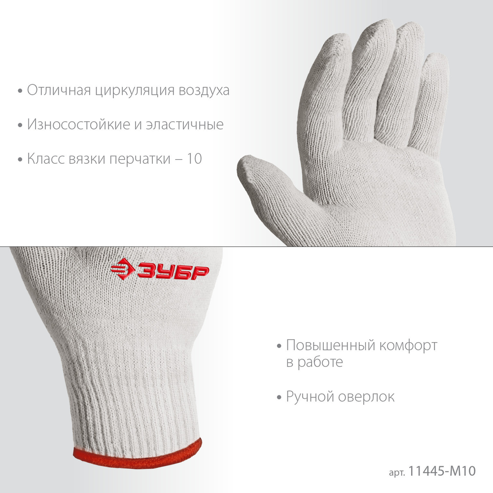 ЗУБР ОПТИМА, S-M, х/б перчатки без покрытия, 10 класс, 10 пар (11446-M10)