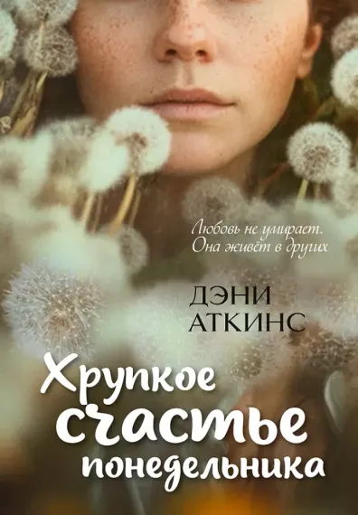 Хрупкое счастье понедельника