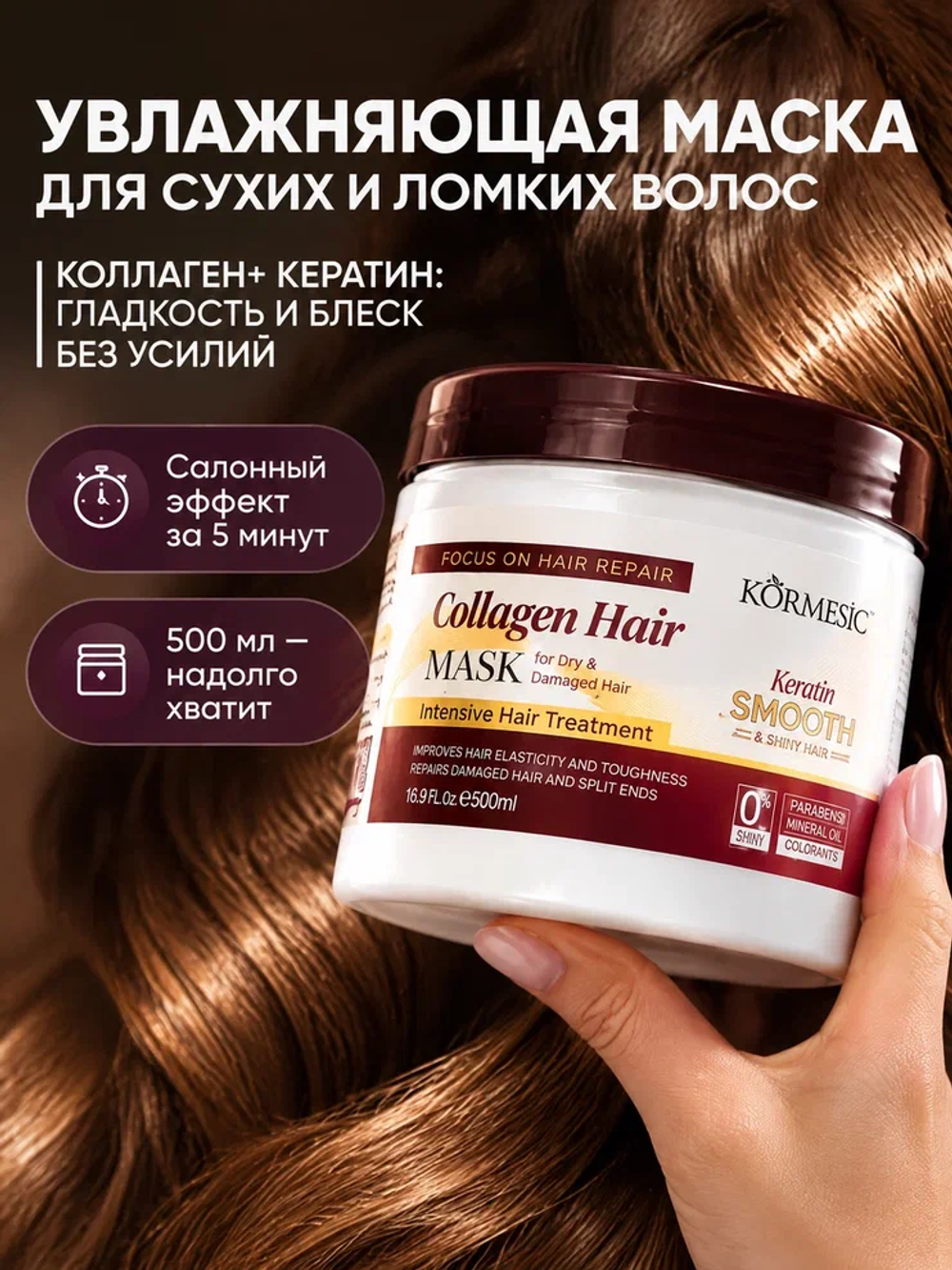 Маска для волос KORMESIC Коллагеновая, 500 мл