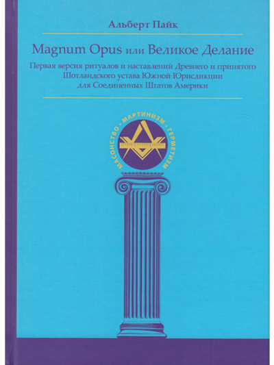 Magnum Opus или Великое Делание. Первая версия ритуалов и наставлений устава масонства