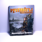 Мутанты. Путеводитель. Мраморные болота