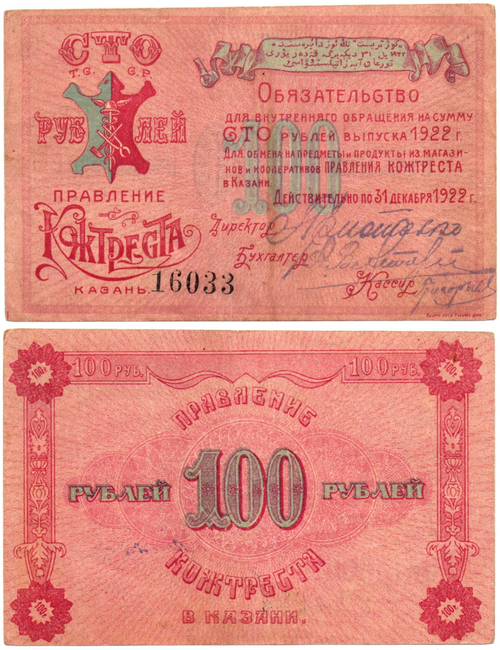 100 рублей 1922 г. Обязательство правления Кожтреста Казань