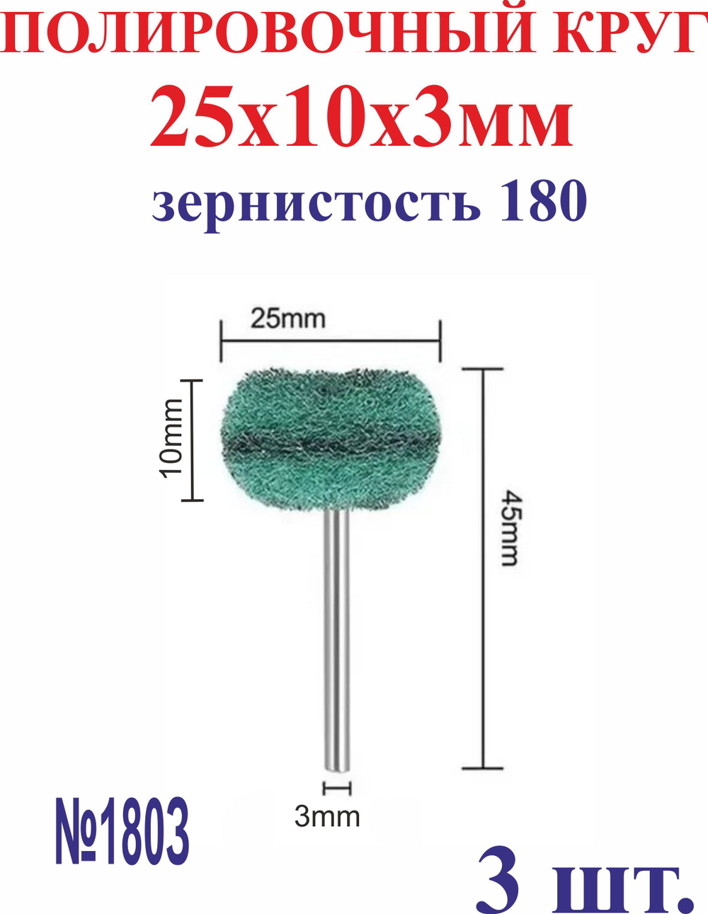3 шт. 25х10х3мм Полировочный круг, зернистость 180 №180З
