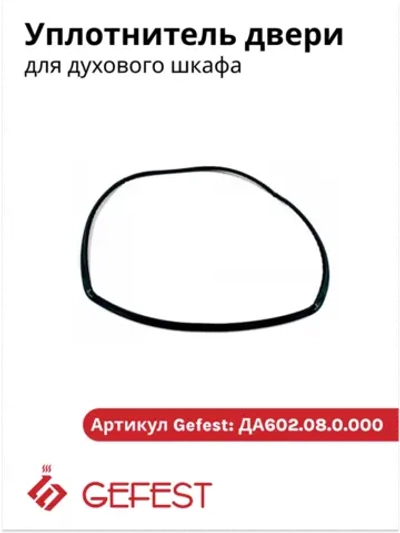 O-образная термостойкая уплотнительная резина дверки духовки с крючками по углам для кухонных газовых плит GEFEST, Брест ДА602.08.0.000 (четырехсторонняя, внешние габариты 470х365 мм, под объем жарочного шкафа детали 52 литра, уплотнитель)
