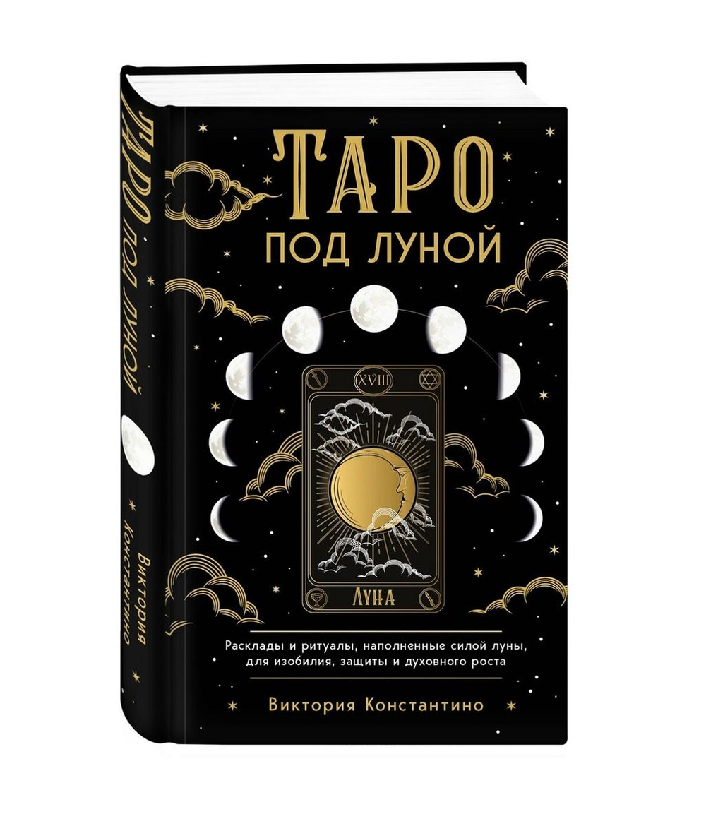 Таро под луной: расклады, ритуалы, наполненные силой луны, для изобилия, защиты и духовного роста