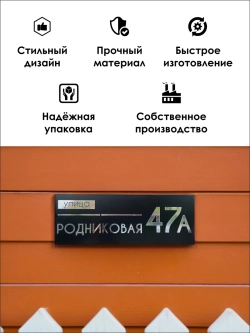 Адресная табличка на дом с объемными буквами