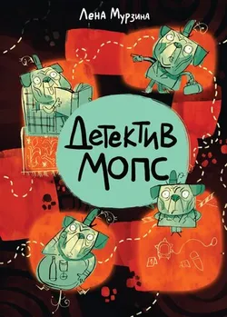 Детектив Мопс (Б/У)